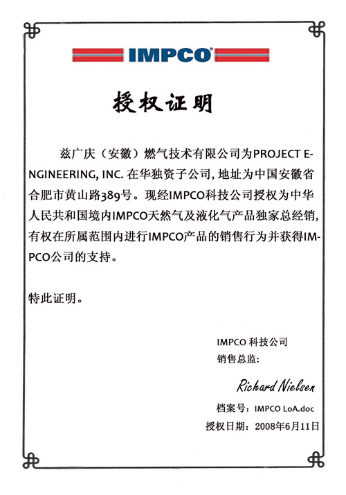 IMPCO授權(quán)證書中文版