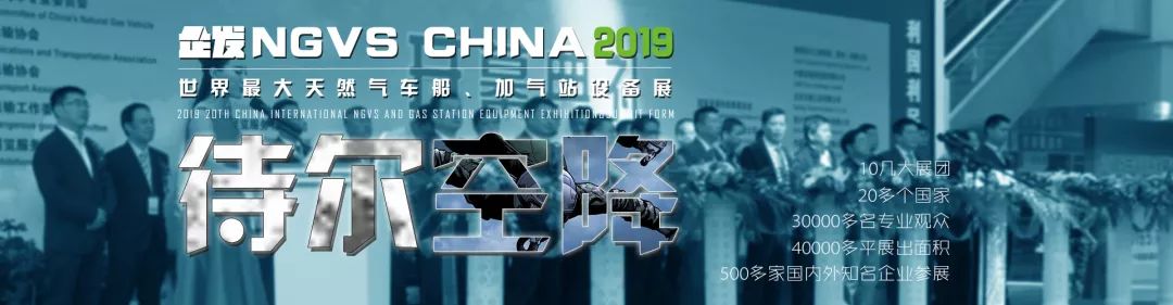 廣慶燃氣與您相約 NGVS CHINA 2019